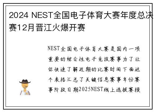 2024 NEST全国电子体育大赛年度总决赛12月晋江火爆开赛 