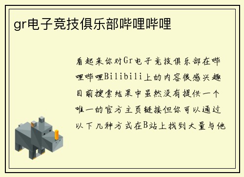 gr电子竞技俱乐部哔哩哔哩