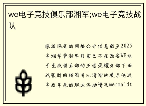 we电子竞技俱乐部湘军;we电子竞技战队