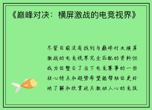 《巅峰对决：横屏激战的电竞视界》