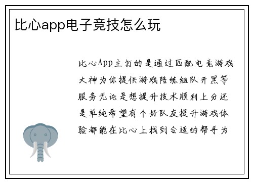 比心app电子竞技怎么玩