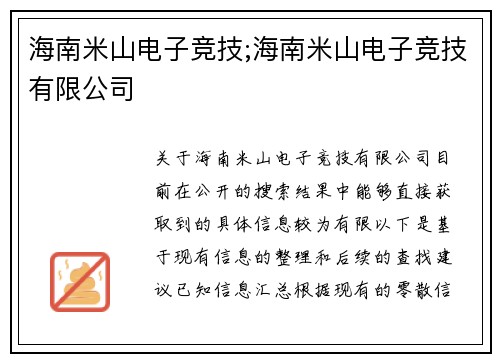 海南米山电子竞技;海南米山电子竞技有限公司