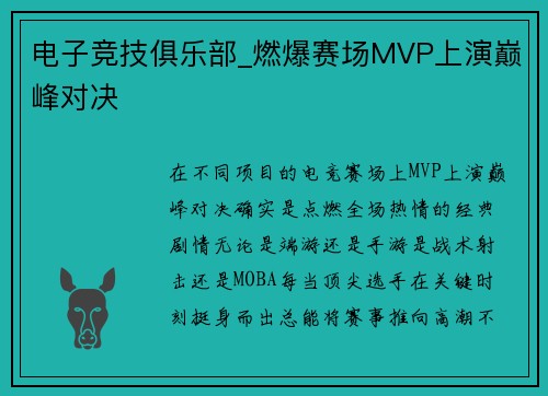 电子竞技俱乐部_燃爆赛场MVP上演巅峰对决