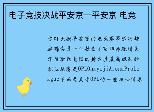 电子竞技决战平安京—平安京 电竞