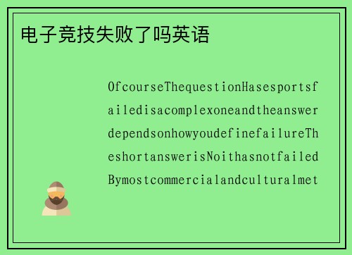 电子竞技失败了吗英语